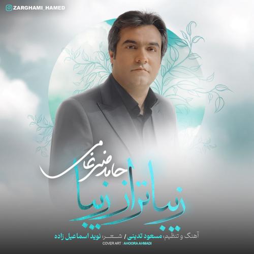 دانلود آهنگ زیباتر از زیبا